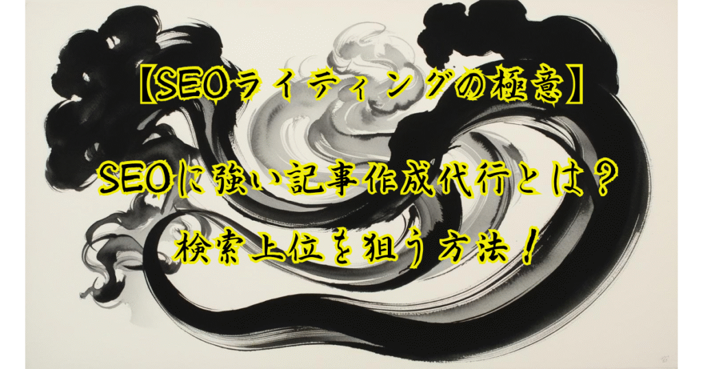 SEOに強い記事作成代行とは?検索上位を狙う方法を解説します!