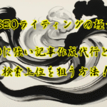 SEOに強い記事作成代行とは？検索上位を狙う方法を解説します！