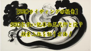 SEOに強い記事作成代行とは?検索上位を狙う方法を解説します!